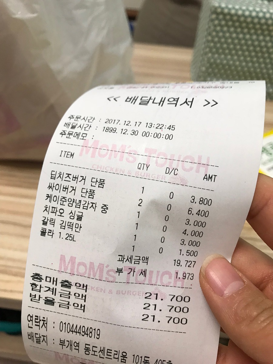 [배달음식] 맘스터치(송내역점) 부개동