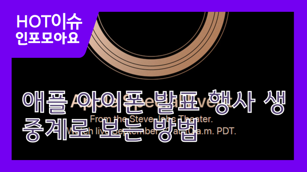 애플 아이폰 발표 행사 생중계로 보는 방법