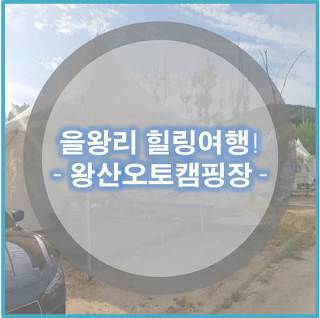 왕산오토캠핑장 방문후기 - 을왕리 캠핑장 추천
