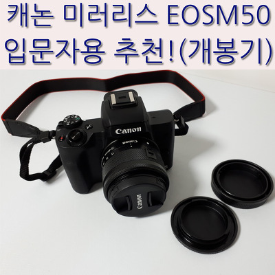 캐논 미러리스 EOSM50 입문자용 추천! 개봉기!