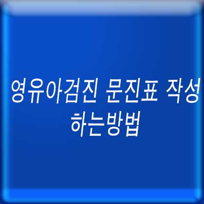 영유아검진 문진표 작성 하는방법