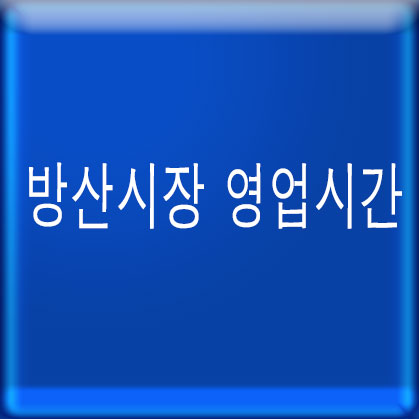 방산시장 영업시간