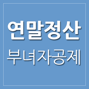 연말정산 부녀자공제 조건에 대해 알아보자