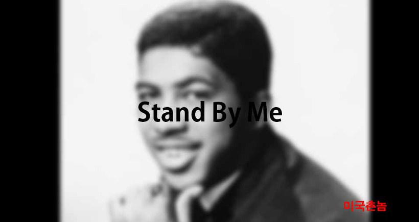 Ben E King - Stand By Me Lyrics 가사해석