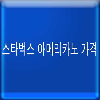 스타벅스 아메리카노 가격