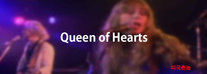 Juice Newton - Queen of Hearts Lyrics 가사해석