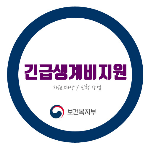 긴급생계비지원 신청 대상 금액 기간 체크