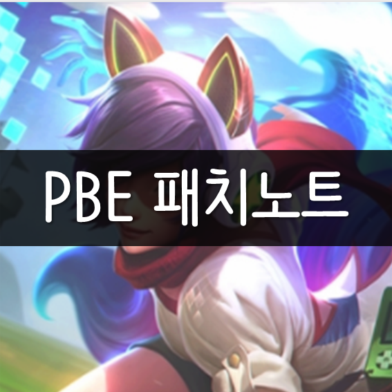 8.7 롤 PBE 패치노트 - 아리 대폭 상향 버프 소식!!