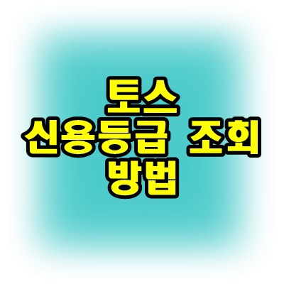 토스 신용등급 조회 해봅시다