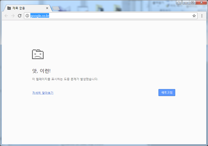 구글 크롬 앗 이런 오류 해결방법