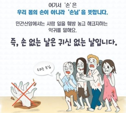 이사할때 손 없는 날의 뜻과 유래는?