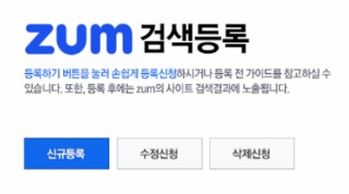 1분만에 줌(ZUM) 웹마스터도구에 블로그 등록하는 방법