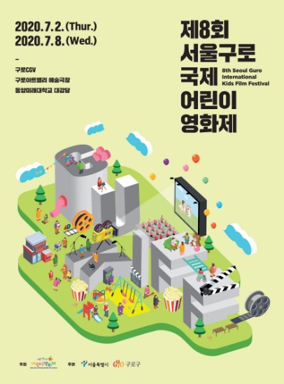 2020 제8회 서울 구로국제어린이영화제 정보