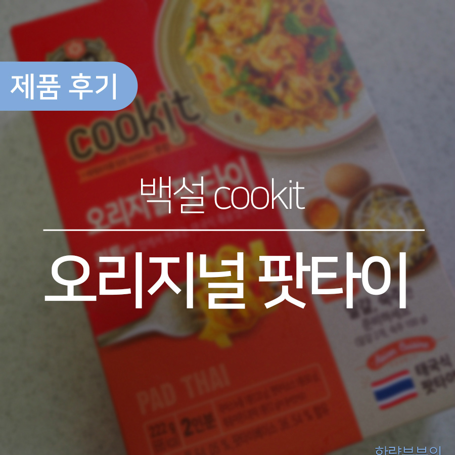 [식품] 백설 쿠킷(cookit) - 오리지날 팟타이