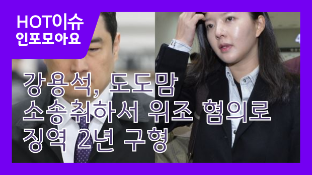 강용석, 도도맘 소송취하서 위조 혐의로 징역 2년 구형