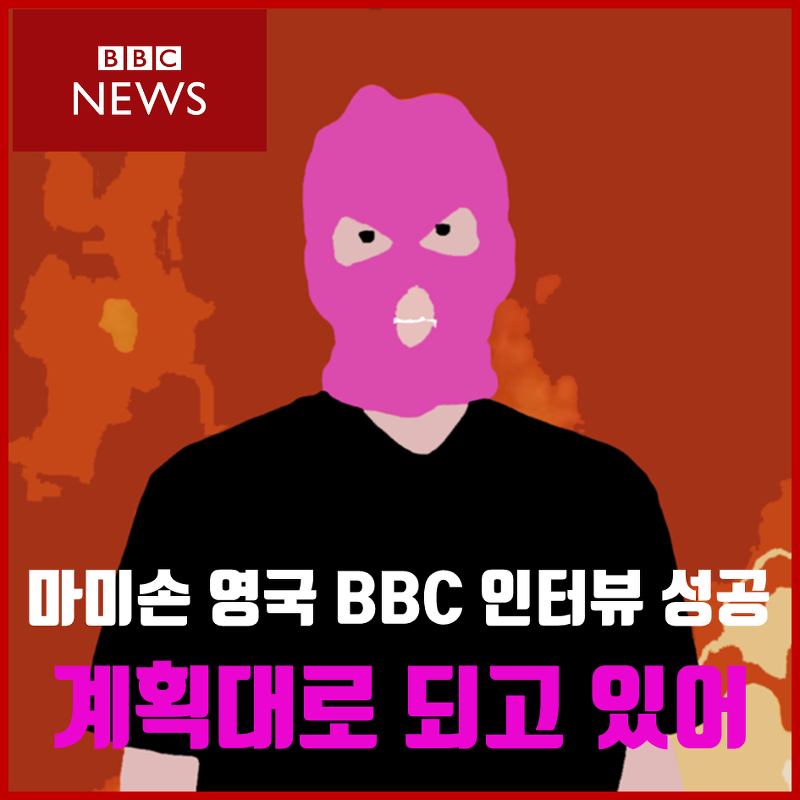 [화제의인물] 천재 마미손의 계획과 영국의 BBC 인터뷰