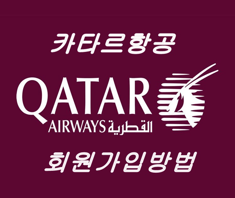 카타르항공 회원가입 하는방법
