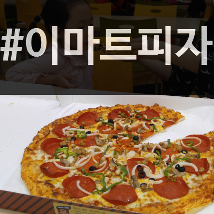 이마트 용인점 에서 콤비네이션 피자 도 먹고 :)