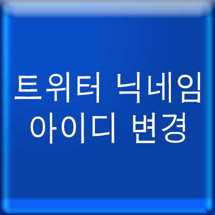 트위터 닉네임 아이디 변경