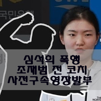 심석희폭행 조재범코치 사전구속영장 발부 이후 구속.