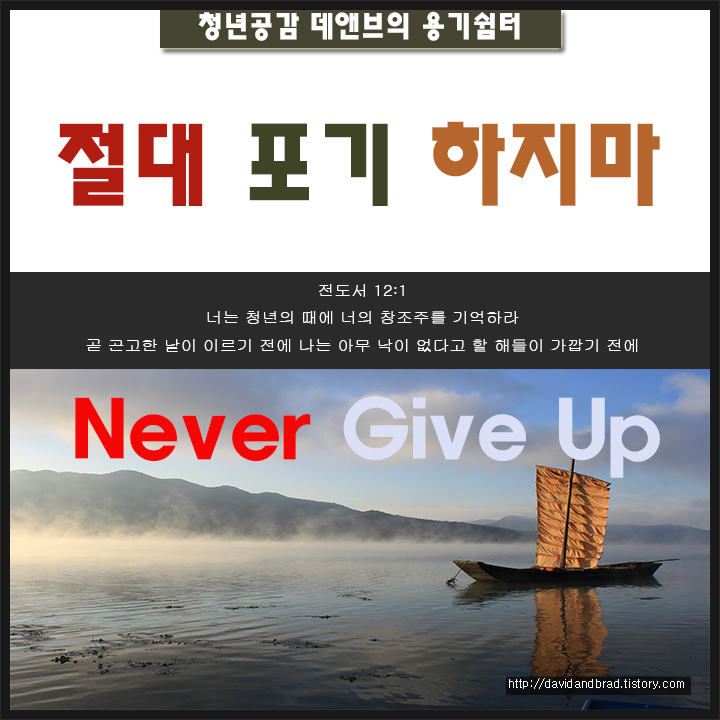 Nevergiveup 절대포기하지마