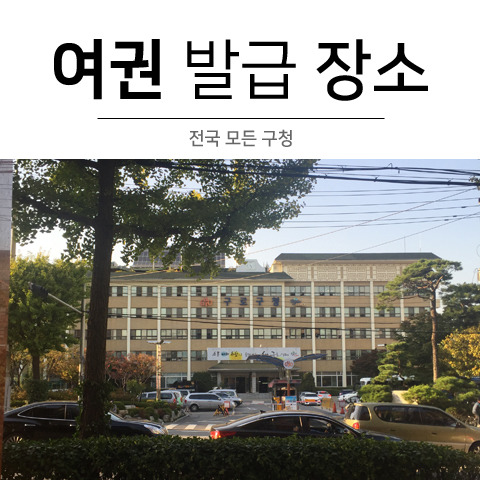 여권 발급 장소 기관 구로구청 방문기