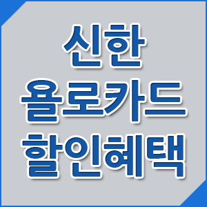 신한 욜로카드 할인 혜택 총정리