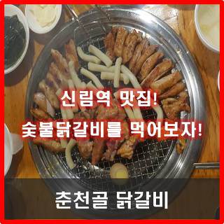 [신림역 맛집] 춘천골 숫불닭갈비 추천
