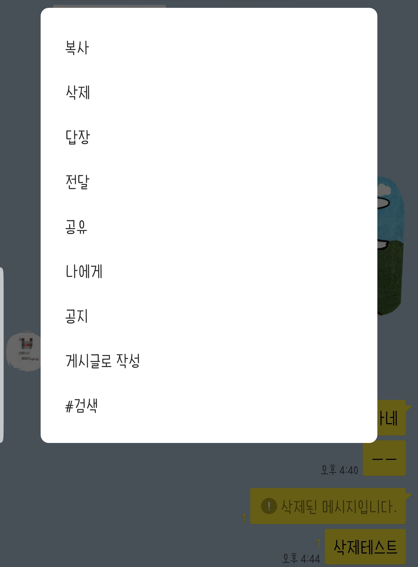 카카오톡 메세지 삭제기능 적용