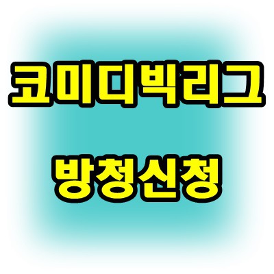 코미디빅리그 방청신청 , 현장에서 방청합시다