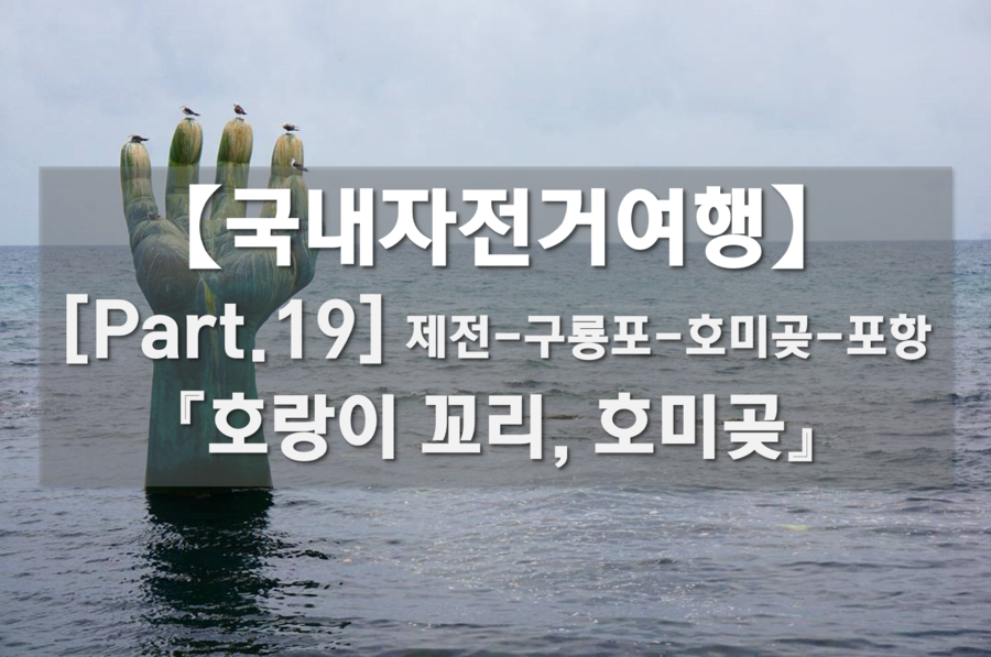 국내자전거여행 Part.19 - 호랑이 꼬리, 호미곶