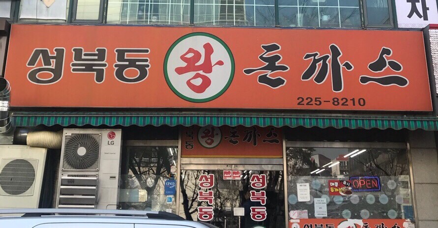 [맛집] 부천 중동 맛집 오랫동안 한결같은 맛 성북동 왕돈까스