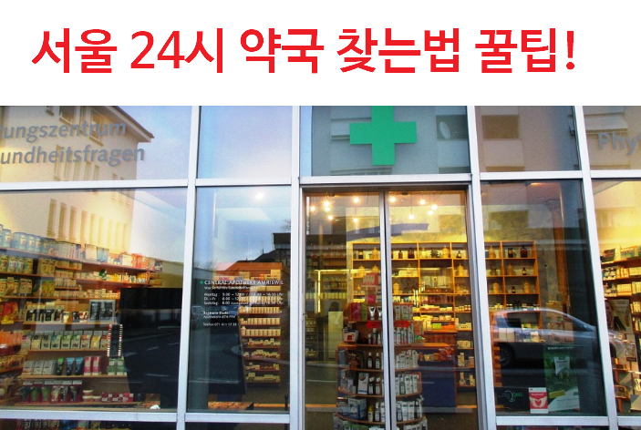 서울 24시 약국 어디에 있을까?