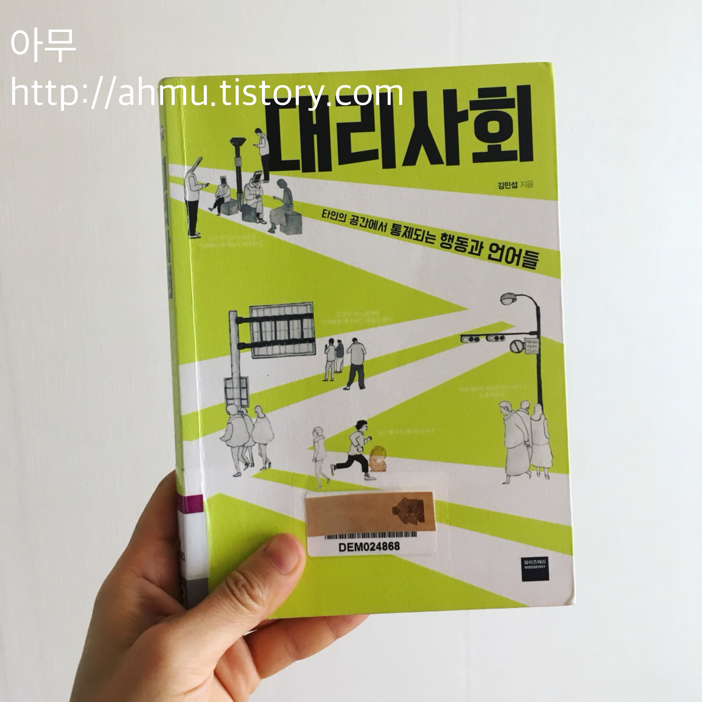 [책 추천] 대리사회. 김민섭. 와이즈베리. (2016)