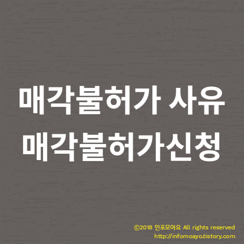 매각불허가 사유에는 어떤 것이 있을까? - 매각불허가신청