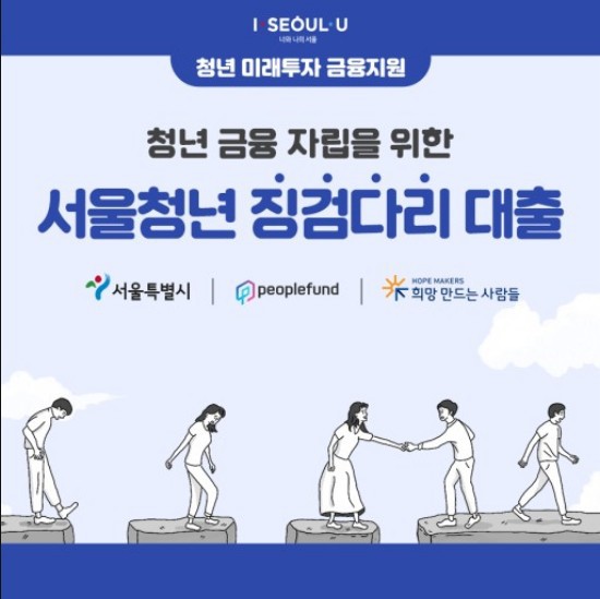 서울시 청년 징검다리 대출 출시 신청 금리 자격조건 공유