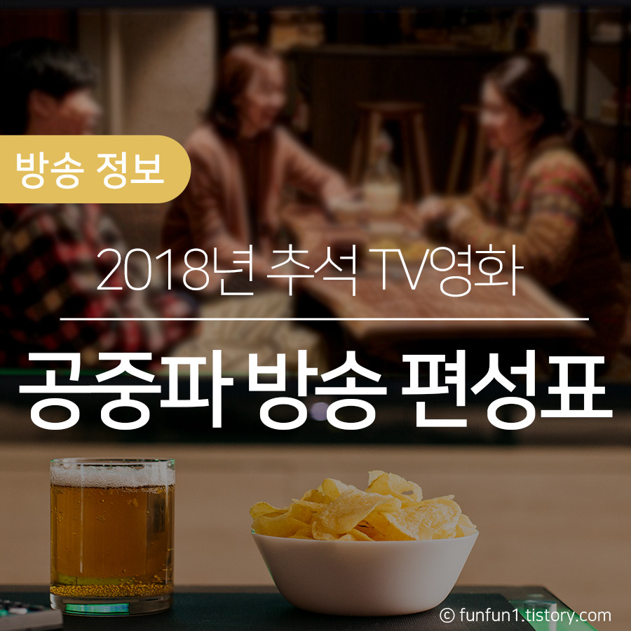 답답해서 만든 2018년 추석특선영화 TV 방송 편성표