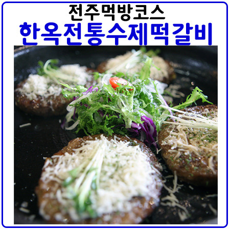 전주맛집①-전주먹방필수코스.한옥전통수제떡갈비