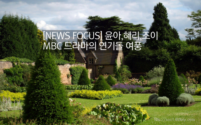 [NEWS FOCUS] 윤아,혜리,조이 MBC 드라마의 연기돌 여풍