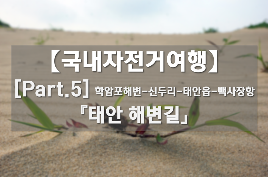 국내자전거여행 Part.5 - 태안 해변길