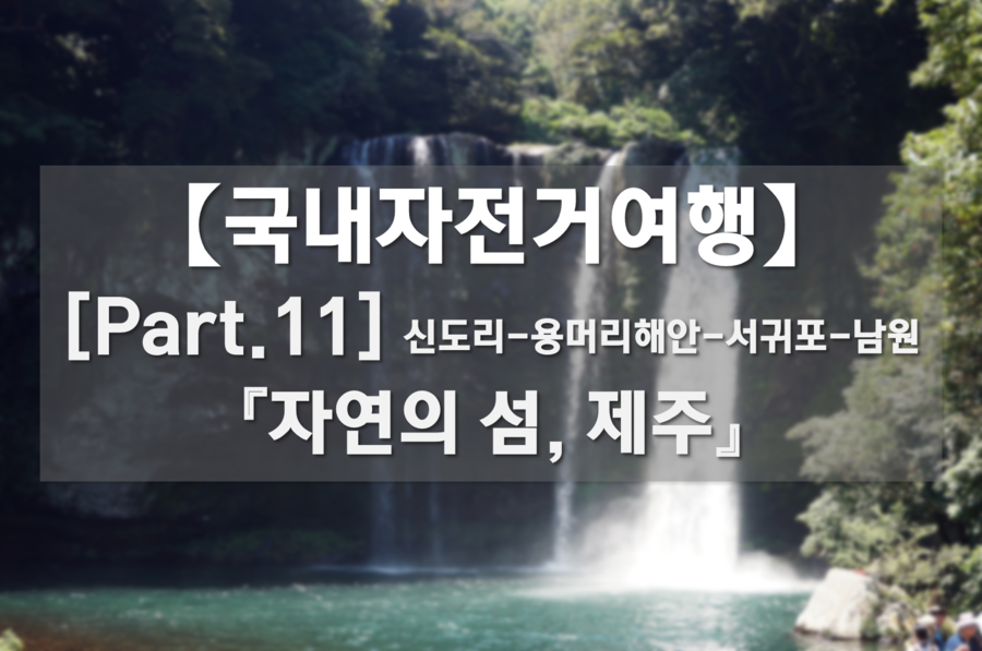 국내자전거여행 Part.11 - 자연의 섬, 제주