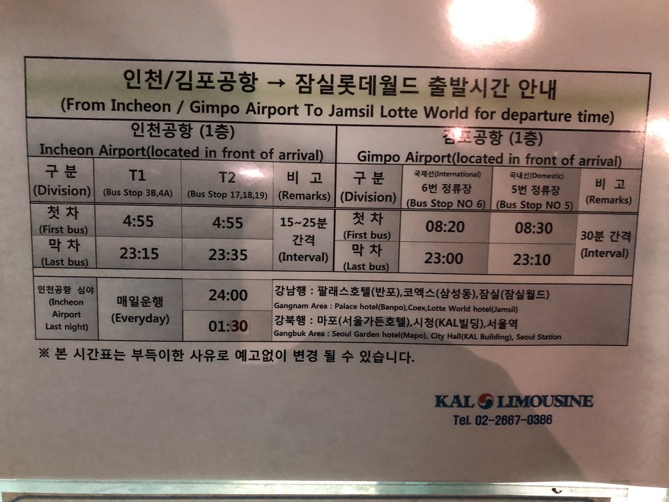 인천공항/김포공항-잠실롯데월드 리무진 버스 시간표와 요금