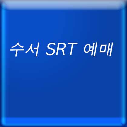 수서 SRT 예매