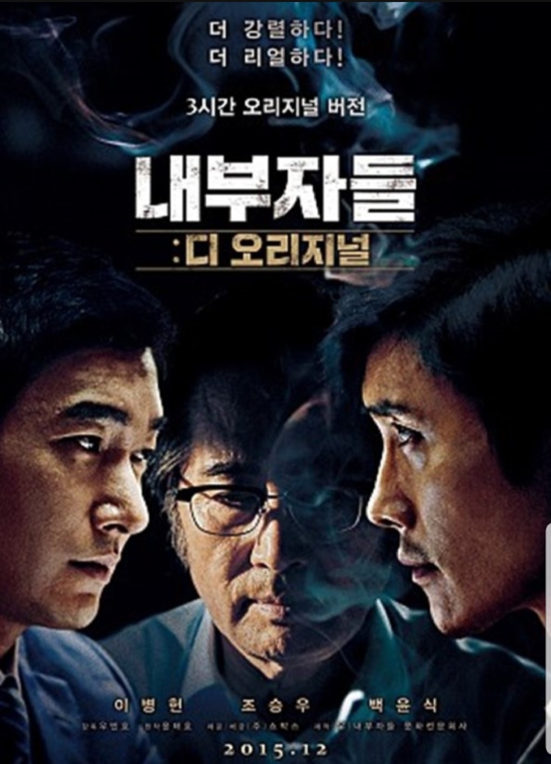 지나간 영화 - 내부자들 (2015)