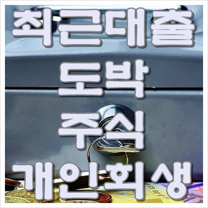 개인회생 최근대출,도박,주식 개인회생기각사유?