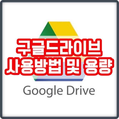 구글드라이브 사용방법 및 용량추가(구글클라우드 사용법)