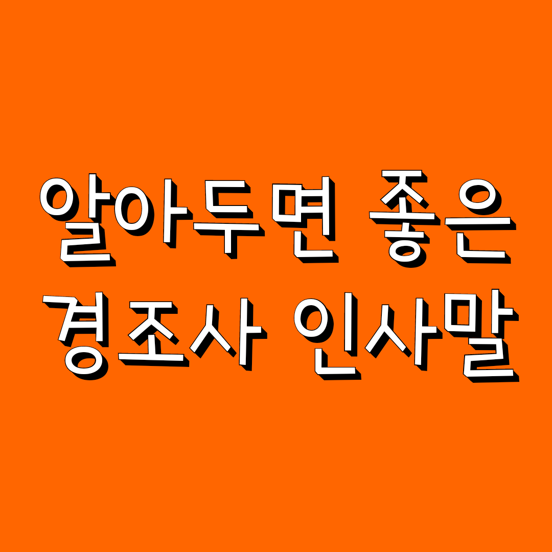 경조사별 인사말 모음