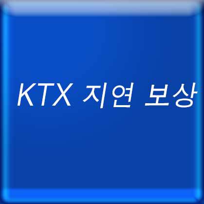 KTX 지연 보상