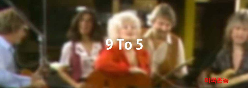 Dolly Parton  - 9 To 5 Lyrics 가사해석