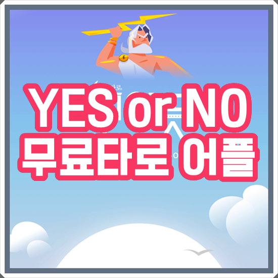 무료 타로 Yes or No 선택해주는 어플 (결정장애 앱)